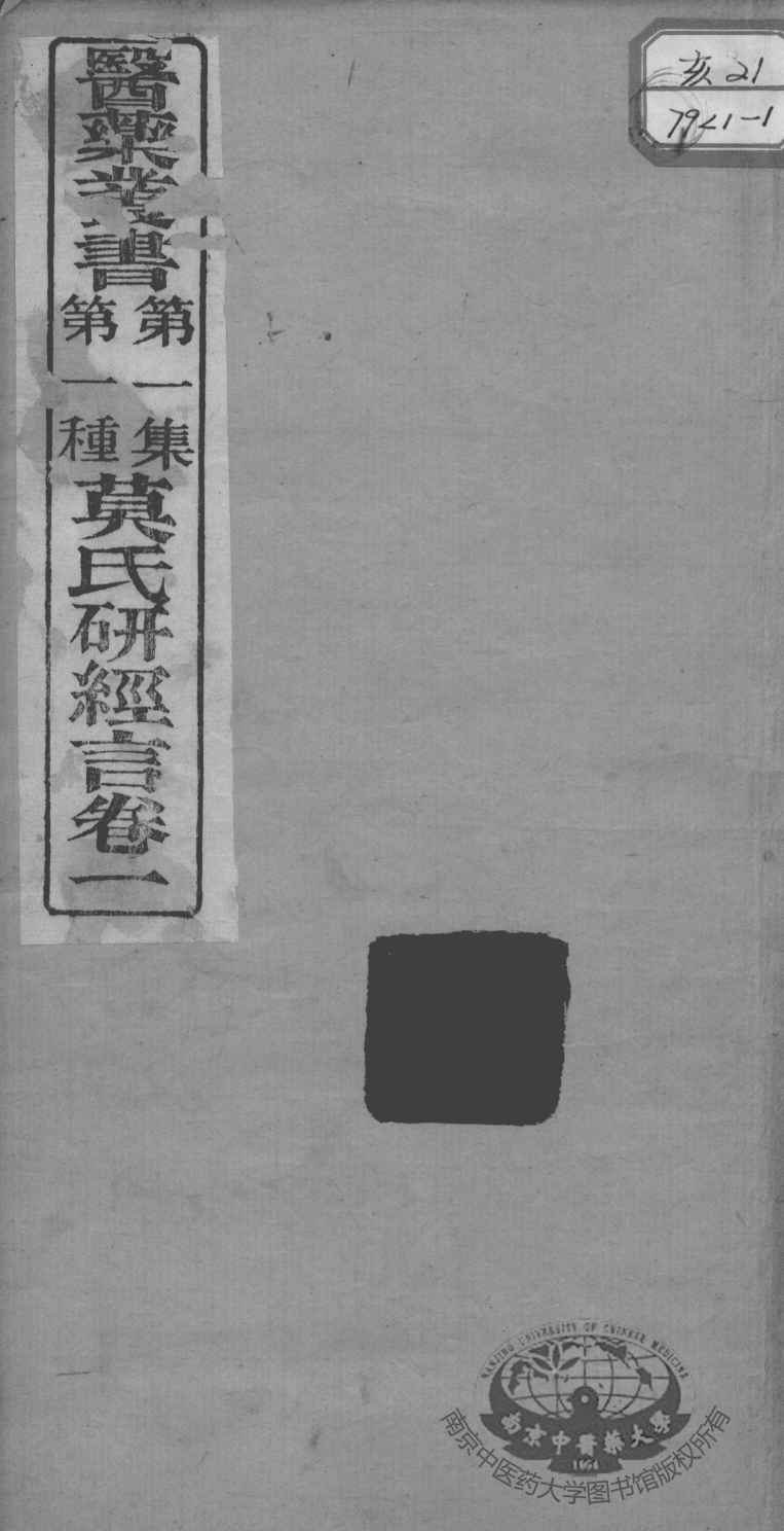 医药丛书  第1集  第一种
